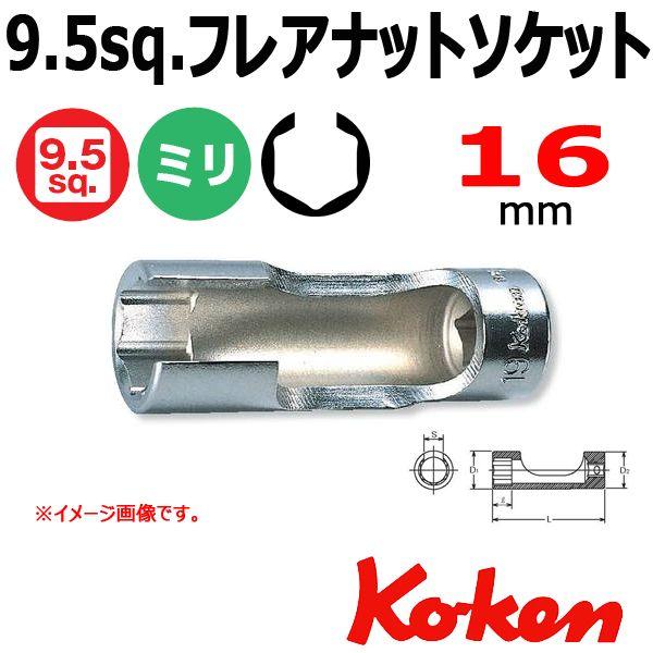 ���[���։� �R�[�P�� Koken Ko-ken 3/8 9.5 3300FN-16 �t���A�i�b�g�\�P�b�g�����` 16mm
