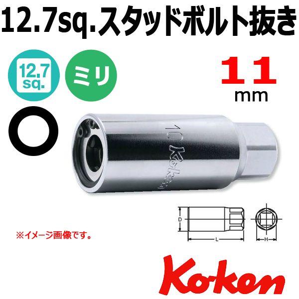 ���[���։� �R�[�P�� Koken Ko-ken 1/2-12.7 4100M-11 �X�^�b�h�{���g���� 11mm