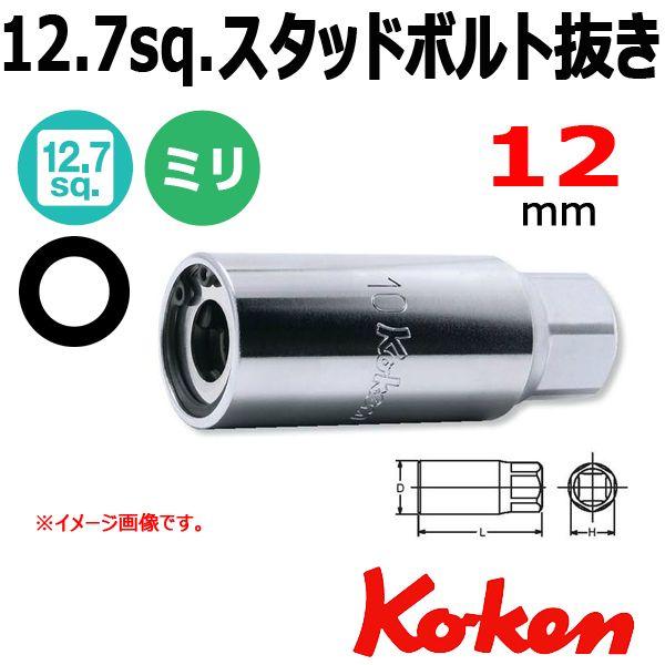 ���[���։� �R�[�P�� Koken Ko-ken 1/2-12.7 4100M-12 �X�^�b�h�{���g���� 12mm