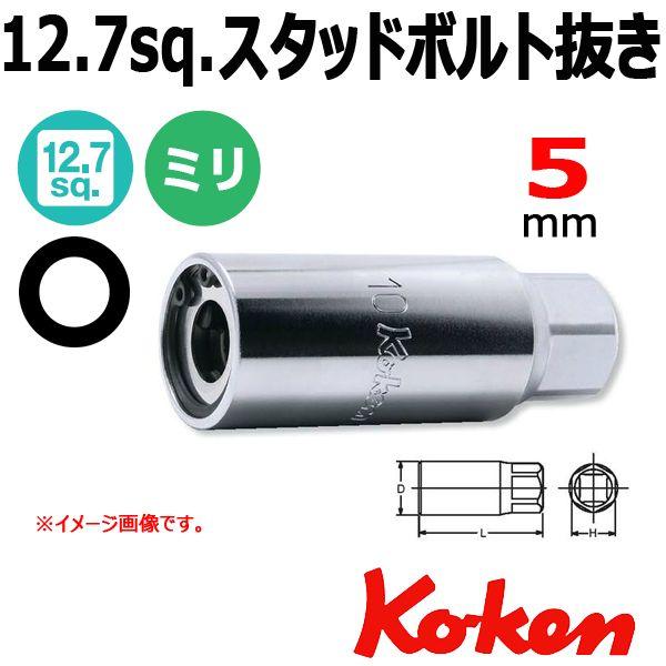 ���[���։� �R�[�P�� Koken Ko-ken 1/2-12.7 4100M-5 �X�^�b�h�{���g���� 5mm