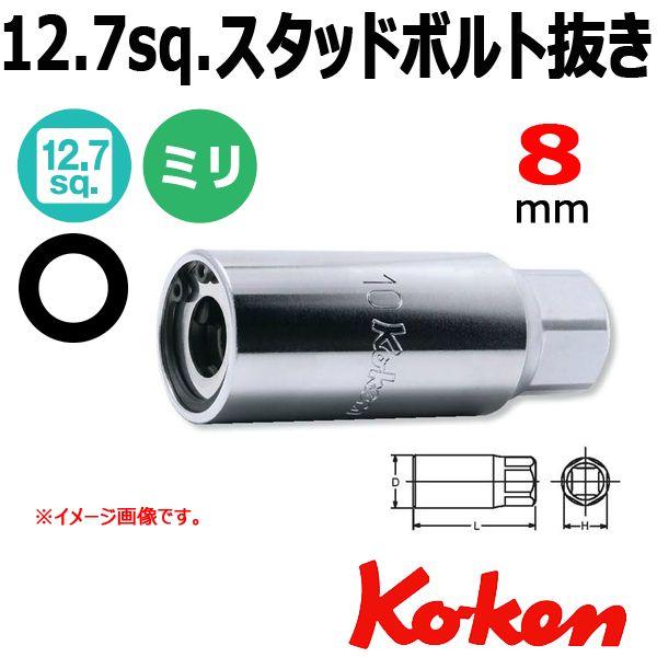 ���[���։� �R�[�P�� Koken Ko-ken 1/2-12.7 4100M-8 �X�^�b�h�{���g���� 8mm