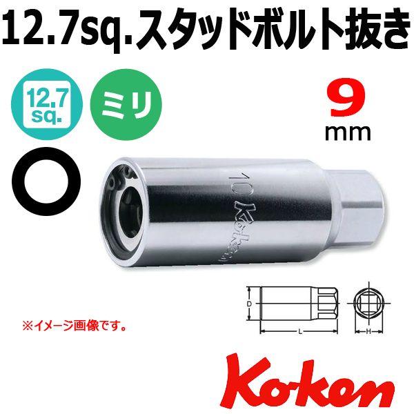 ���[���։� �R�[�P�� Koken Ko-ken 1/2-12.7 4100M-9 �X�^�b�h�{���g���� 9mm