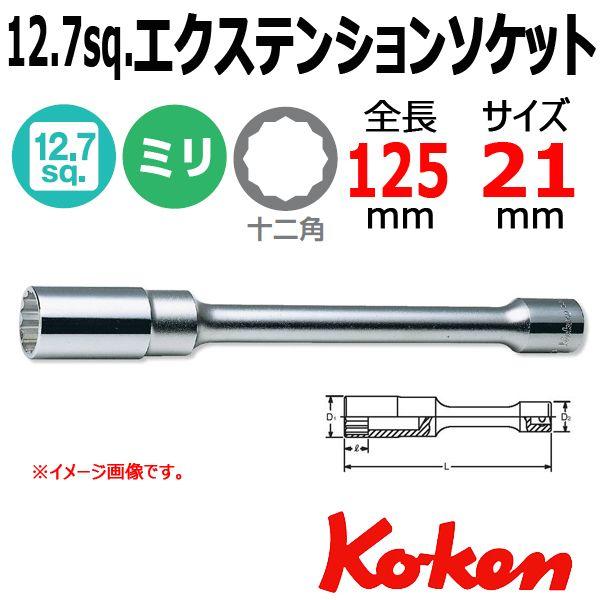Ko-ken（コーケン） メール便可 Koken Ko-ken 1/2-12.7 4117M-125-21