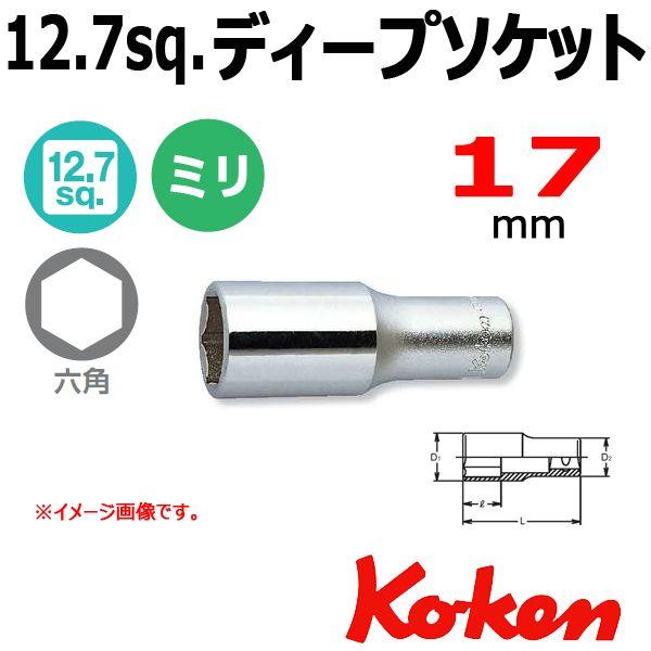 ���[���։� �R�[�P�� Koken Ko-ken 1/2-12.7 4300TW-17 6�p�f�B�[�v�\�P�b�g�����` 17mm
