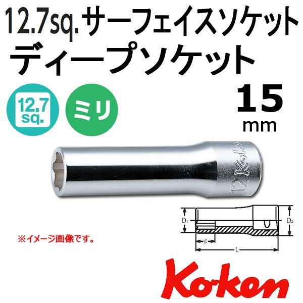 ���[���։� �R�[�P�� Koken Ko-ken 1/2-12.7 4310M-15 �T�[�t�F�C�X�f�B�[�v�\�P�b�g�����` 15mm