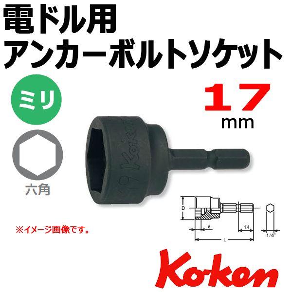 �R�[�P�� Koken Ko-ken BD016-17 �A���J�[�{���g�\�P�b�g�����` �d�h���p  17mm