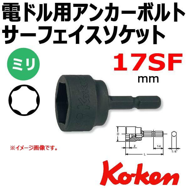 �R�[�P�� Koken Ko-ken BD016-17SF �A���J�[�{���T�[�t�F�C�X�g�\�P�b�g�����` �d�h���p  17mm
