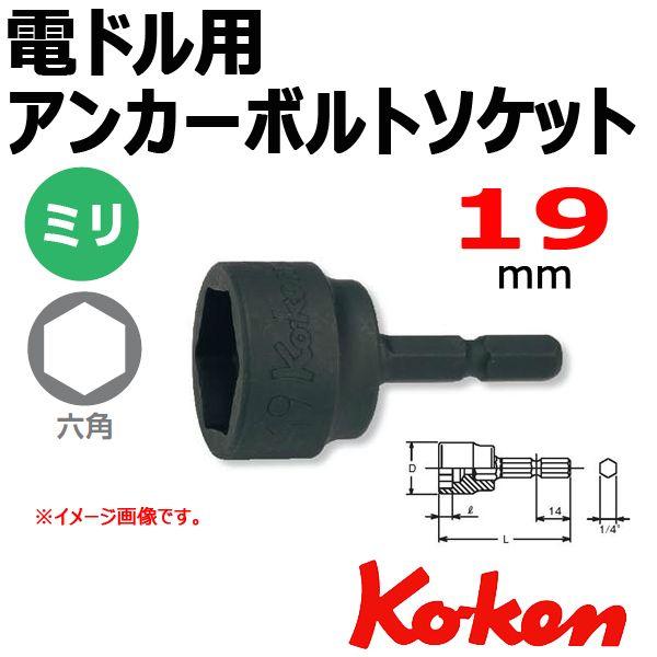 �R�[�P�� Koken Ko-ken BD016-19 �A���J�[�{���g�\�P�b�g�����` �d�h���p  19mm