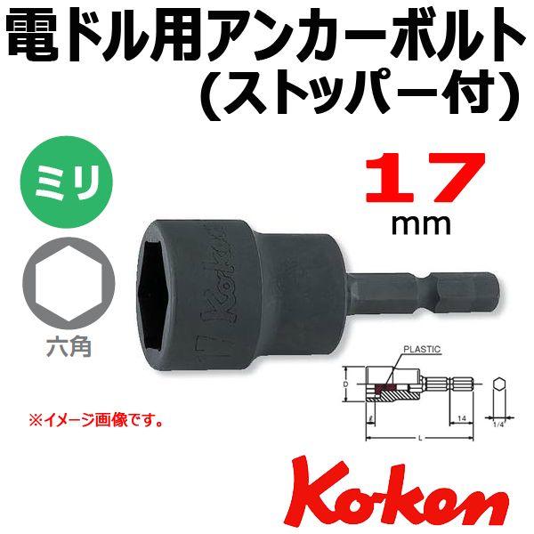 �R�[�P�� Koken Ko-ken BD016J-17 �A���J�[�{���g�\�P�b�g�����` �d�h���p �X�g�b�p�[�t 17mm