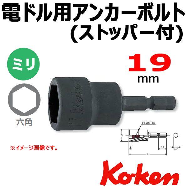 �R�[�P�� Koken Ko-ken BD016J-19 �A���J�[�{���g�\�P�b�g�����` �d�h���p �X�g�b�p�[�t 19mm