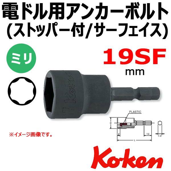 �R�[�P�� Koken Ko-ken BD016J-19SF �A���J�[�{���g�T�[�t�F�C�X�\�P�b�g�����` �d�h���p �X�g�b�p�[�t 19mm