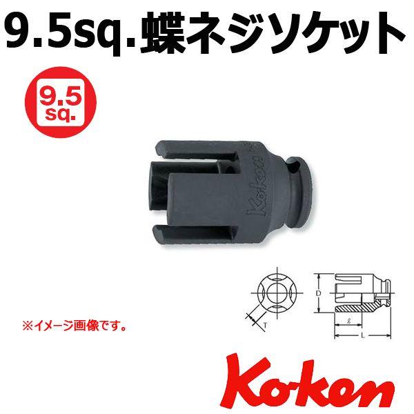 Ko-ken コーケン Koken 3/8-9.5 BD018 蝶ネジソケットレンチ