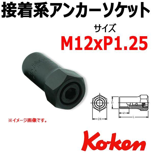 �R�[�P�� Koken Ko-ken HA001-12-1.25 �ڒ��n�A���J�[�\�P�b�g�����` M12xP1.75