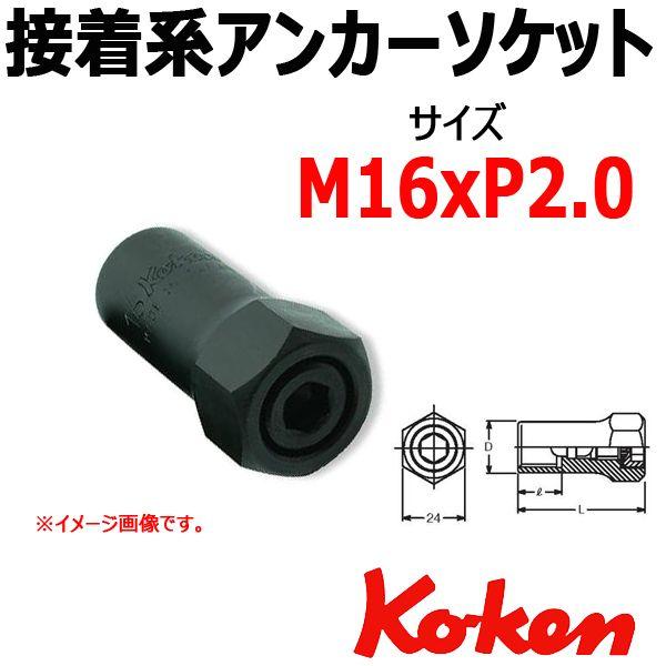 �R�[�P�� Koken Ko-ken HA001-16-2.0 �ڒ��n�A���J�[�\�P�b�g�����` M16xP2.0