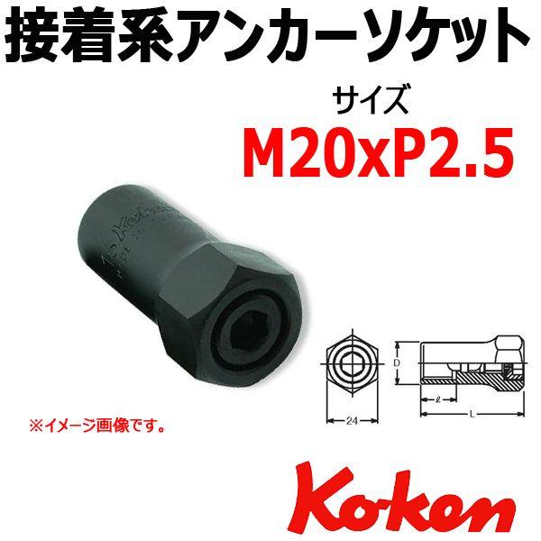 �R�[�P�� Koken Ko-ken HA001-20-2.5 �ڒ��n�A���J�[�\�P�b�g�����` M20xP2.5