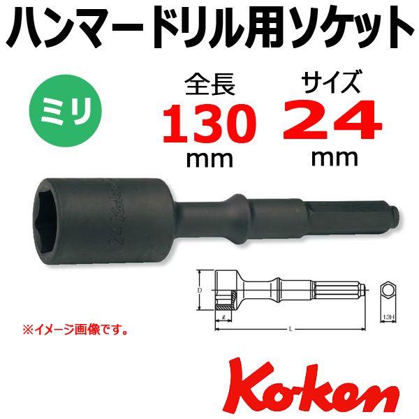 �R�[�P�� Koken Ko-ken HA002-130-24 �n���}�[�h�����p�\�P�b�g�����` L130mm