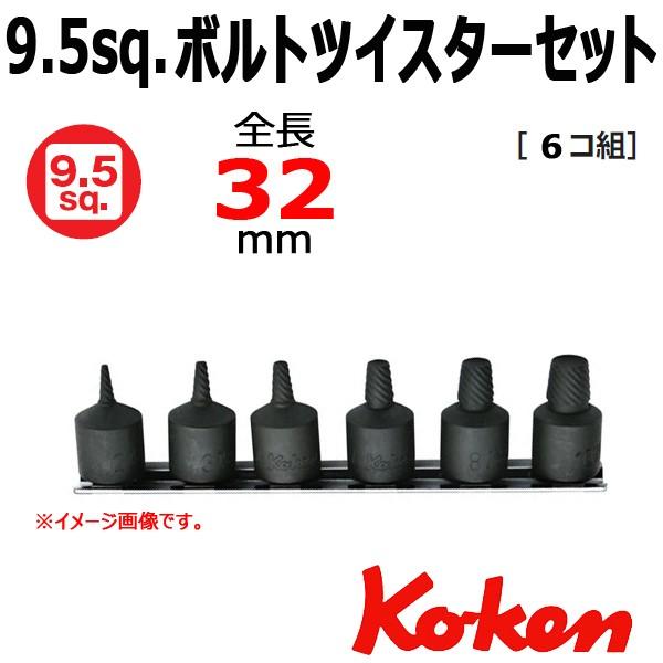 Ko-ken（コーケン） メール便可 Koken Ko-ken 3/8-9.5 RS3129/6-L32