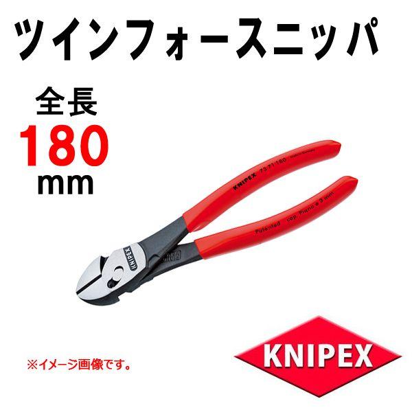 メール便可 KNIPEX(クニペックス) ツインフォースニッパー 7371 メール便可 KNIPEX(クニペックス) ツインフォースニッパー 7371