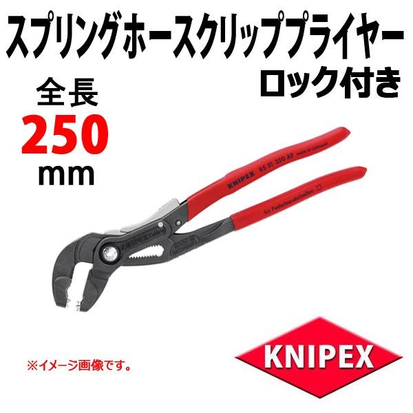 KNIPEX(クニペックス) スプリングホースクリッププライヤー[ロック付き