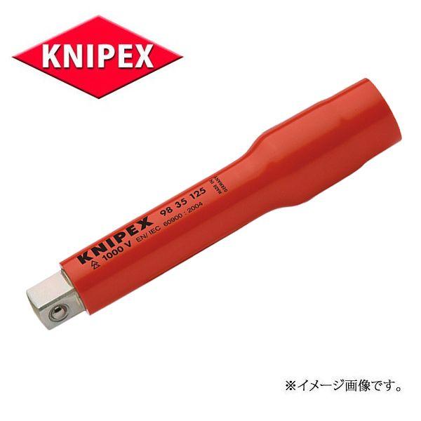 KNIPEX クニペックス 3/8SQ 絶縁工具 エキステンションバー 9835-125