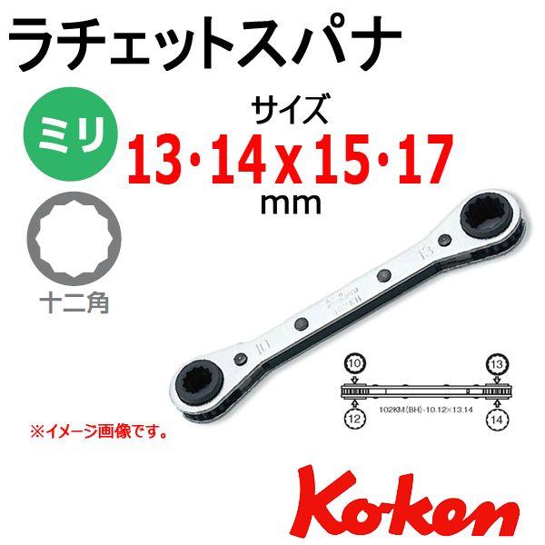 コーケン ラチェットスパナ(4サイズ） 102KM.BH-13・14X15・17