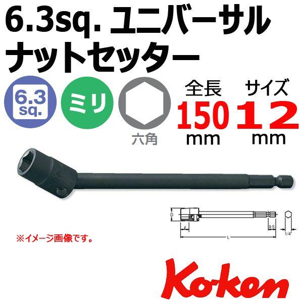 ���[���։� �R�[�P�� �i�b�g�Z�b�^�[ ���j�o�[�T�� �i�b�g�Z�b�^�[ Koken Ko-ken 1/4sq-6.35 113UN-150-12 ���j�o�[�T���i�b�g�Z�b�^�[