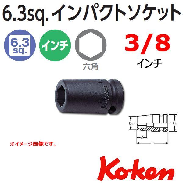 ���[���։� �R�[�P�� Koken Ko-ken 1/4sq-6.35 12400A-3/8 �C���p�N�g�\�P�b�g�����` 6�p 3/8�C���`