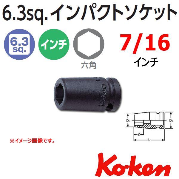 ���[���։� �R�[�P�� Koken Ko-ken 1/4sq-6.35 12400A-7/16 �C���p�N�g�\�P�b�g�����` 6�p 7/16�C���`