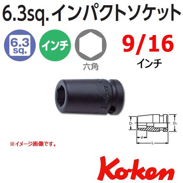 ���[���։� �R�[�P�� Koken Ko-ken 1/4sq-6.35 12400A-9/16 �C���p�N�g�\�P�b�g�����` 6�p 9/16�C���`