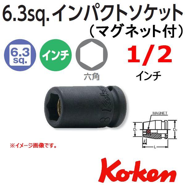 ���[���։� �R�[�P�� Koken 1/4sq-6.35 12400AG-1/2 �C���p�N�g�\�P�b�g�����`(�}�O�l�b�g�t�j 6�p 1/2