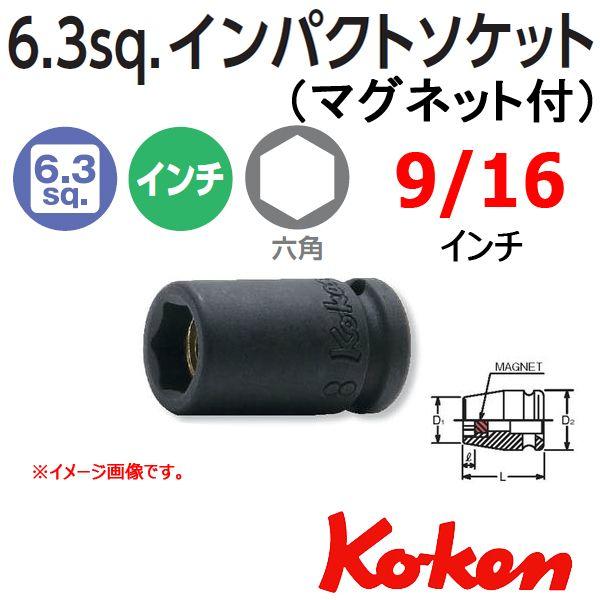 ���[���։� �R�[�P�� Koken 1/4sq-6.35 12400AG-9/16 �C���p�N�g�\�P�b�g�����`(�}�O�l�b�g�t�j 6�p 9/16