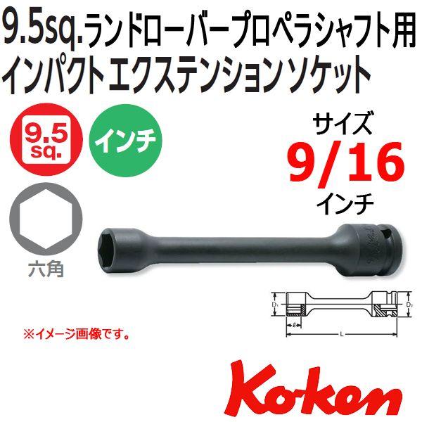 メール便可 コーケン 3/8sq. 13145A-150-9/16(D20) ランドローバー