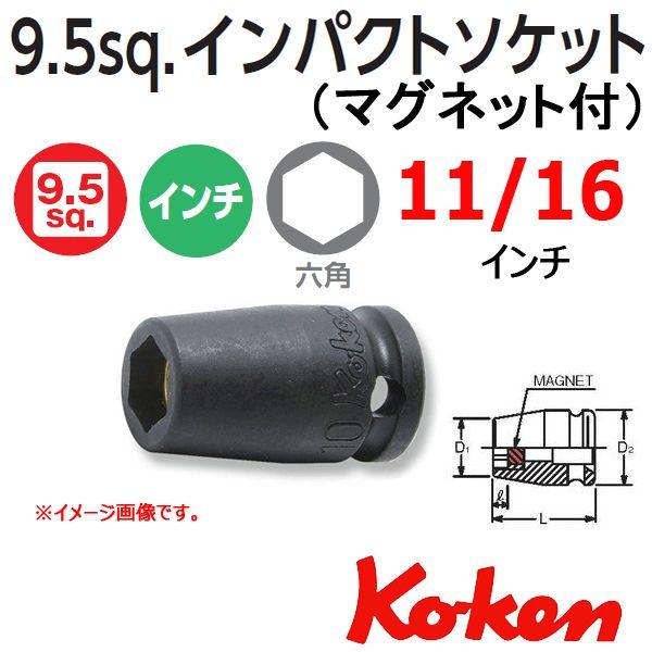 ���[���։� �R�[�P�� Koken 3/8sq-9.5 13400AG-11/16 �C���p�N�g�\�P�b�g�����`(�}�O�l�b�g�t�j 6�p 11/16�C���`
