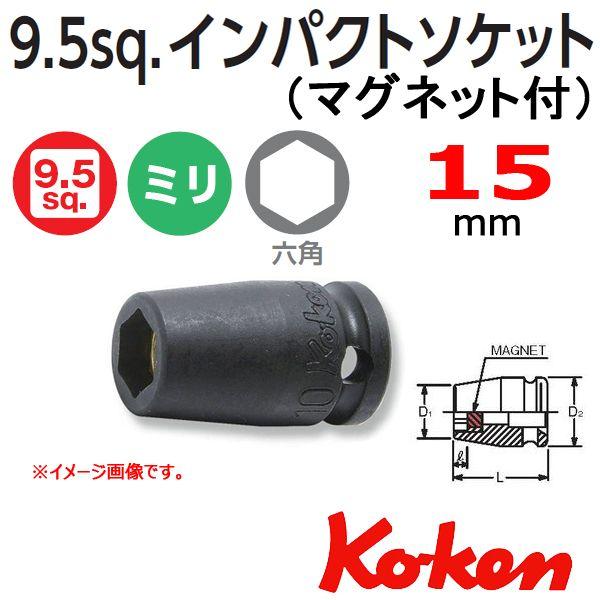 ���[���։� �R�[�P�� Koken Ko-ken 3/8sq-9.5 13400MG-15 �C���p�N�g�\�P�b�g�����`(�}�O�l�b�g�t�j6�p  15mm
