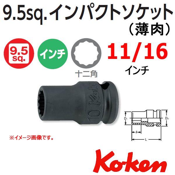 ���[���։� �R�[�P�� Koken Ko-ken 3/8sq-9.5 13406A-11/16 �C���p�N�g�\�P�b�g�����`(�����j 12�p 11/16�C���`