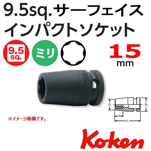 ���[���։� �R�[�P�� Koken Ko-ken 3/8sq-9.5 13410M-15 �T�[�t�F�C�X �C���p�N�g�\�P�b�g�����` 15mm