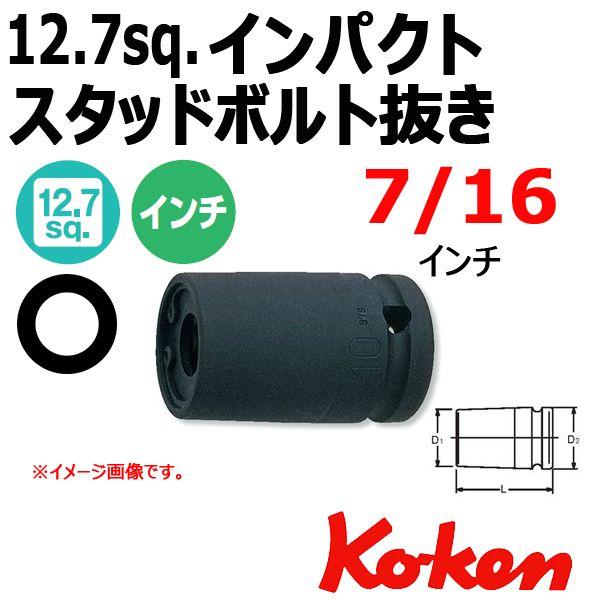 ���[���։� �R�[�P�� Koken Ko-ken 1/2-12.7 14100A-7/16 �C���`�C���p�N�g�X�^�b�h�{���g���� 7/16