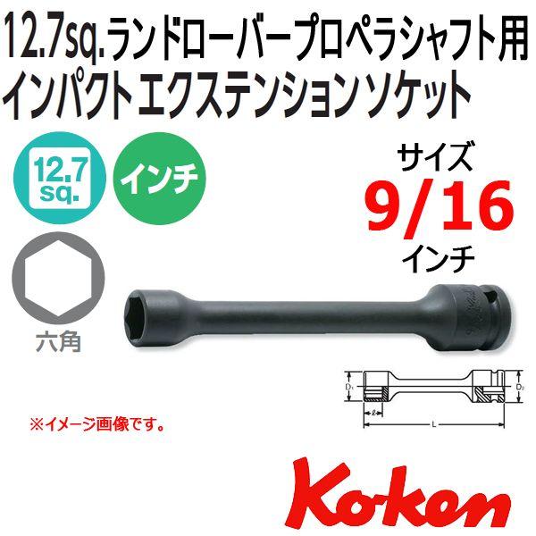 メール便可 コーケン 1/2sq. 14145A-150-9/16(D20) ランドローバー