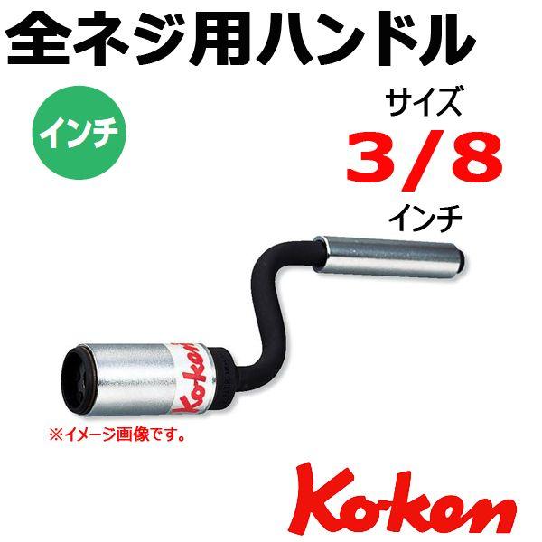 R[P Koken Ko-ken 142-3/8  SlWpnh 3/8(C`)