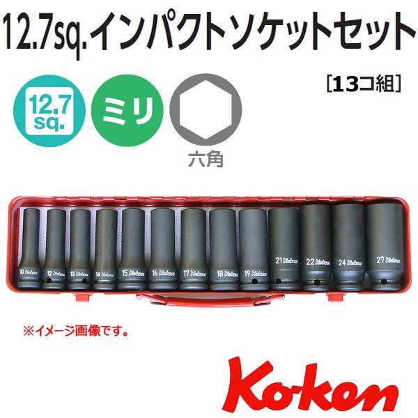 コーケン1/2(12.7) 薄肉 ロング ディープ インパクト ソケット セット