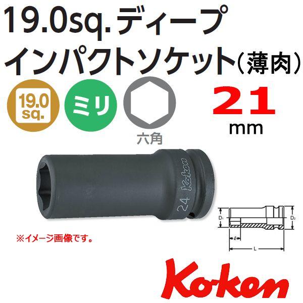 �R�[�P�� Koken Ko-ken 3/4-19. 16301M-21 �����C���p�N�g�f�B�[�v�\�P�b�g�����` 6�p 21mm