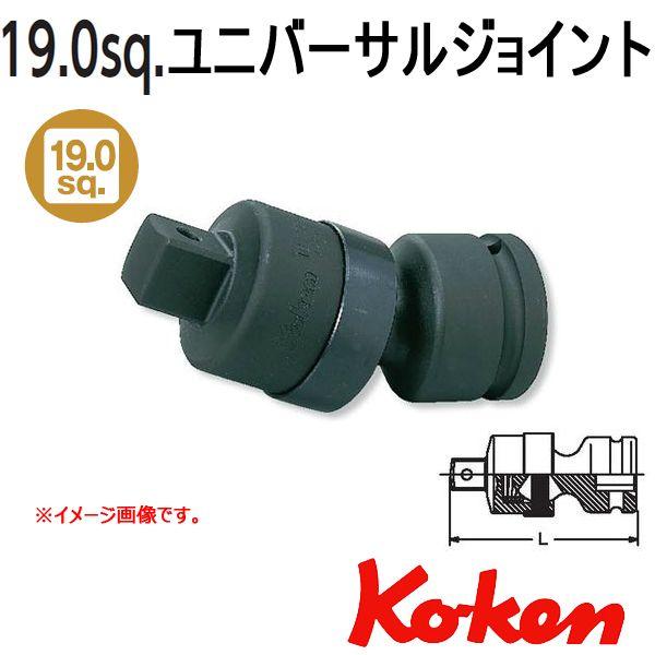 【在庫処分】コーケン 3/4(19mm)SQ. インパクトユニバーサルジョイント Ko-ken（コーケン） Koken Ko-ken 3/4-19. 16770 インパクト