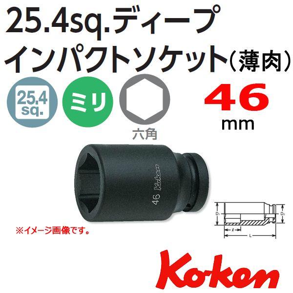 Ko-ken コーケン Koken 1-25.4 18301M-46 薄肉インパクトディープ