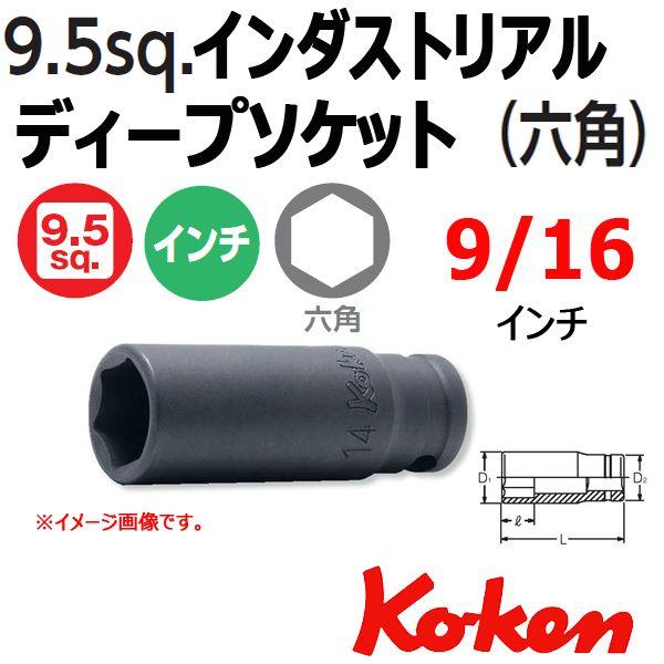 ���[���։� �R�[�P�� Koken Ko-ken 3/8sq-9.5 23300A-9/16�C���_�X�g���A���f�B�[�v�\�P�b�g�����` 6�p
