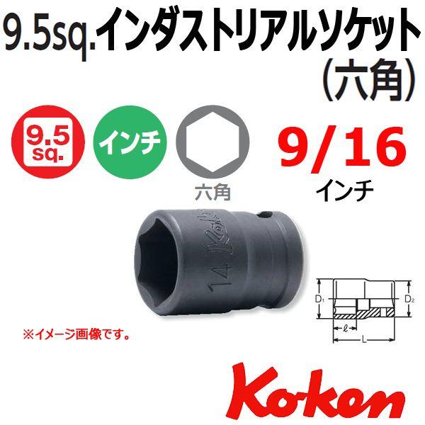 ���[���։� �R�[�P�� Koken Ko-ken 3/8sq-9.5 23400A-9/16 �C���_�X�g���A���\�P�b�g�����` 6�p