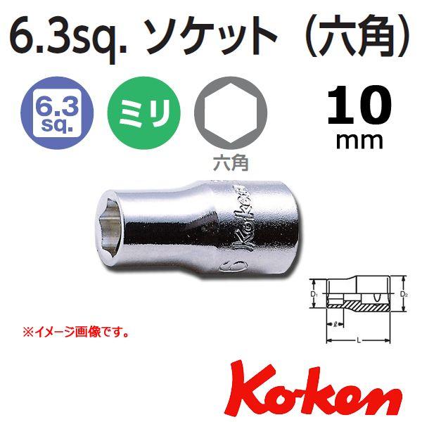 Ko-ken（コーケン） メール便可 Koken 1/4-6.35 6角ショートソケット
