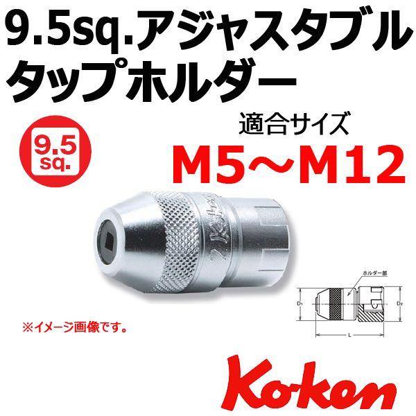 Ko-ken（コーケン） メール便可 Koken Ko-ken 3/8-9.5sq