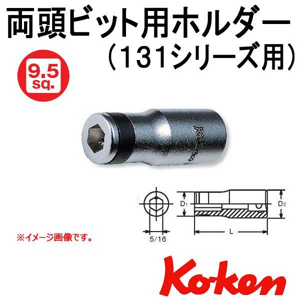 Ko-ken（コーケン） メール便可 Koken 5/16sp. 両頭ビット用ホルダー