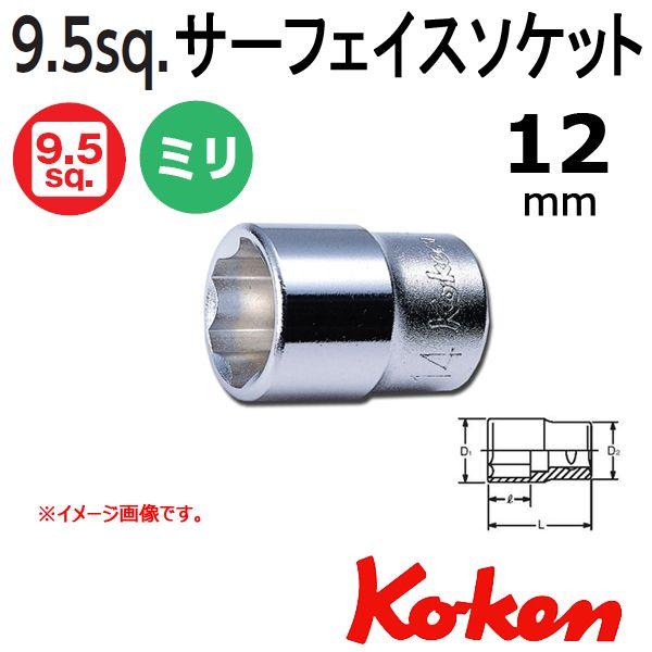 ���[���։� �R�[�P�� Koken Ko-ken 3/8sp. �T�[�t�F�C�X�\�P�b�g�����` 12mm 3410M-12