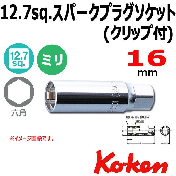 ���[���։� �R�[�P�� Koken Ko-ken 1/2sp. �X�p�[�N�v���O�\�P�b�g�����` �N���b�v�� 16mm 4300C-16